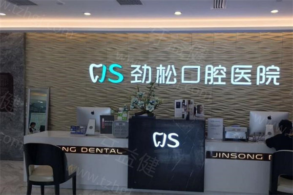 北京劲松口腔医院收费价格表一览：种牙/矫正/补牙等项目明码标价