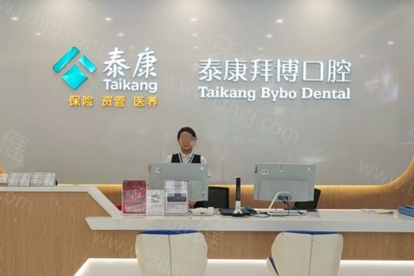 泰康拜博口腔拔牙收费标准