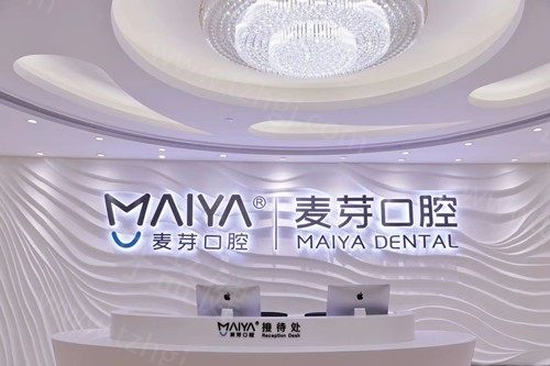 厦门麦芽口腔