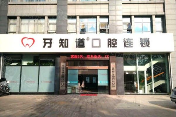 徐州牙知道口腔连锁