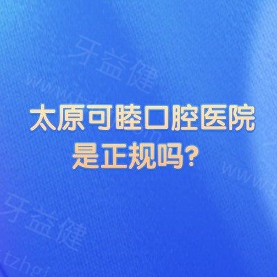 太原可睦口腔医院是正规吗？两家门店 擅长矫正种植修复等技术强
