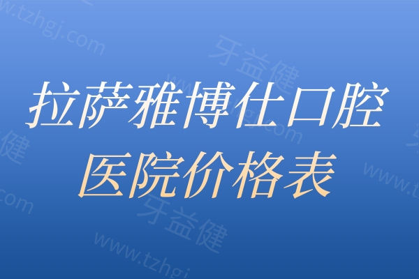 2026拉萨雅博仕口腔医院价格表:种植牙2980+牙齿矫正7800+补牙150+镶牙450+