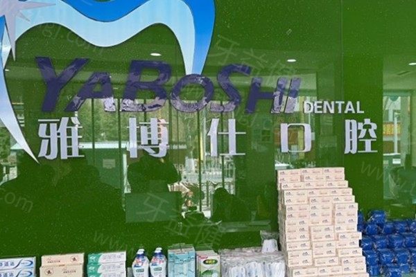 2026拉萨雅博仕口腔医院价格表:种植牙2980+牙齿矫正7800+补牙150+镶牙450+