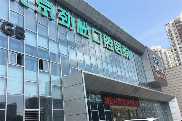 北京劲松口腔是正规医院吗?查询可知有正规资质/较高口碑/实力技术/透明收费