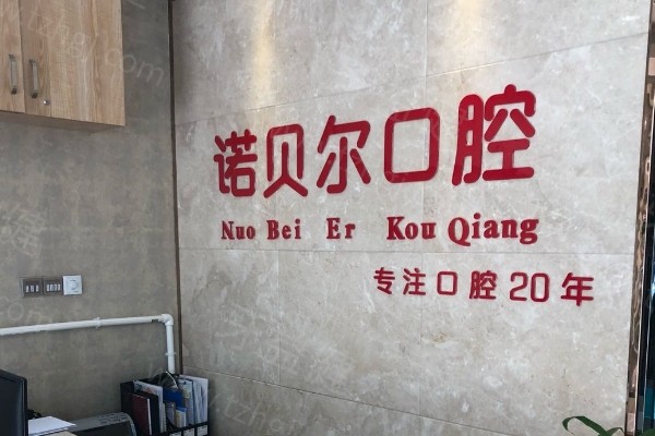 长春诺贝尔口腔怎么样？