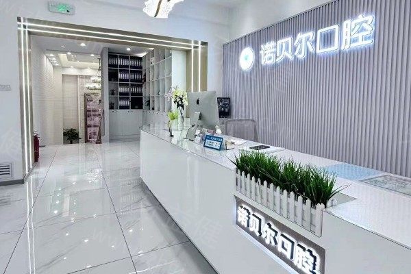 长春高新园区诺贝尔口腔门诊部