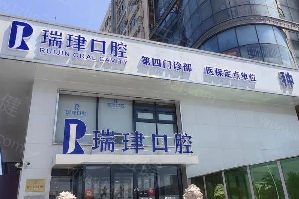 天津瑞珒口腔连锁