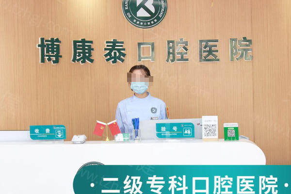 北京博康泰口腔怎么样