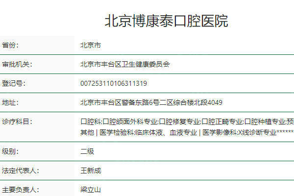 北京博康泰口腔怎么样