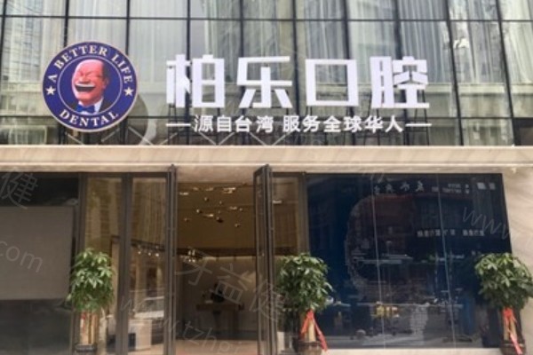 25年柏乐口腔收费价格表在线查询:种牙补牙整牙儿牙收费一览