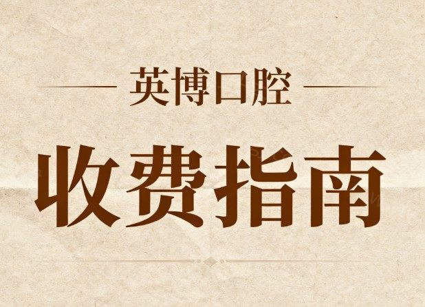 【2026英博口腔收费指南】透明价目表解析:种植牙/矫正/拔牙费用全公开