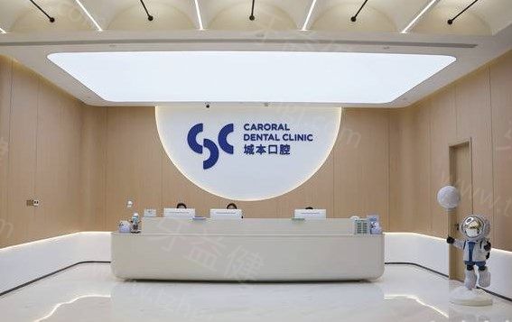 上海城本口腔2026年收费标准,进口植体880/牙齿矫正9800/进口补牙53元起