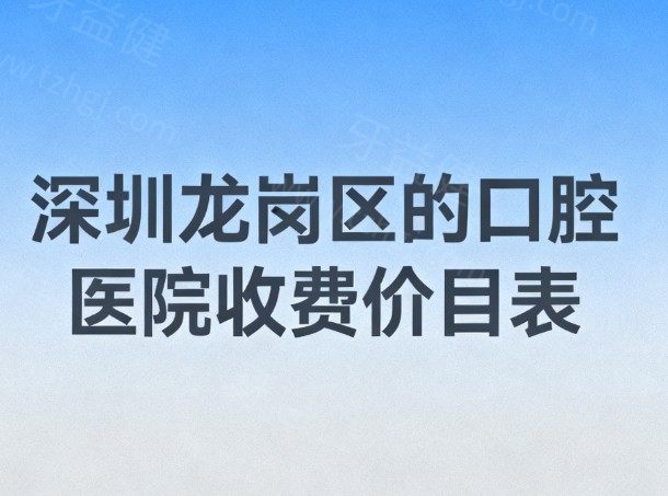 2026深圳龙岗看牙不踩坑!种植牙矫正补牙价目表大公开,8家口碑牙科省钱又放心