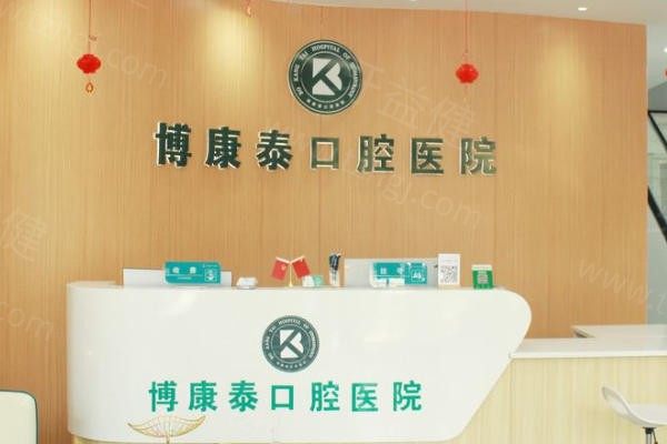 北京博康泰口腔医院