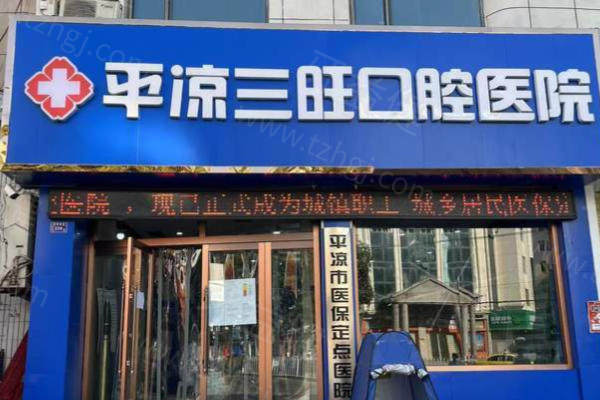 平凉三旺口腔2025年牙科收费标准全解析:种植、矫正、修复价格透明公开