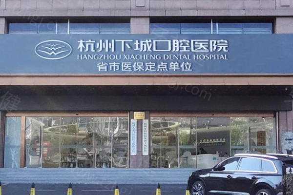 杭州下城口腔医院怎么样