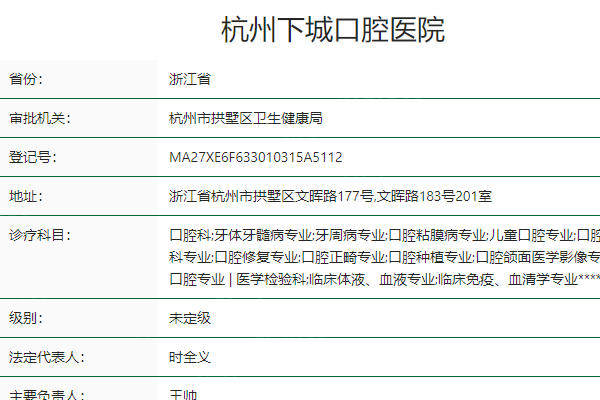 杭州下城口腔医院怎么样