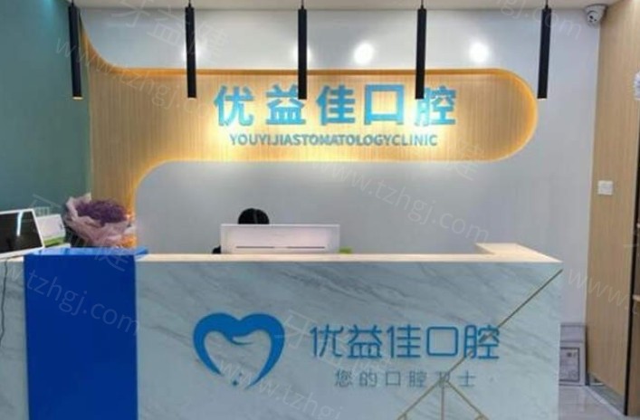 武汉优益佳口腔门头