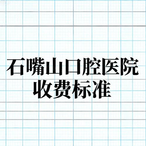 石嘴山口腔收费标准大揭秘:种植、矫正、镶牙、补拔牙价格全知道!