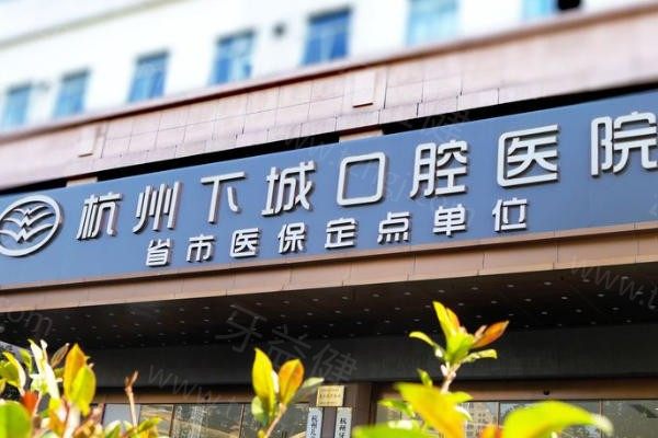 杭州下城口腔医院