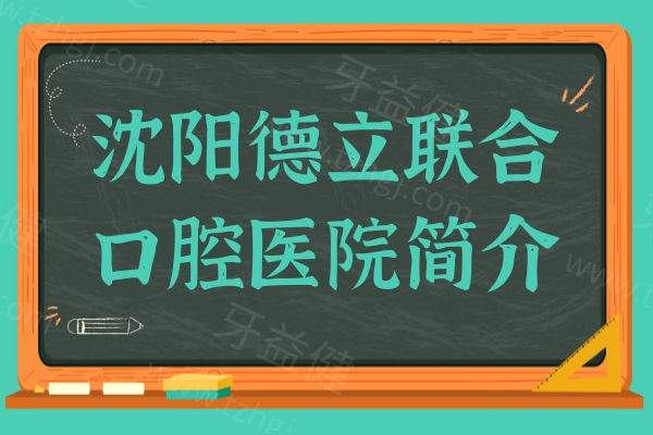 除沈阳德立联合口腔医院简介外,还可从医生技术/口碑评价看是否正规