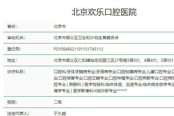 北京欢乐口腔医院怎么样