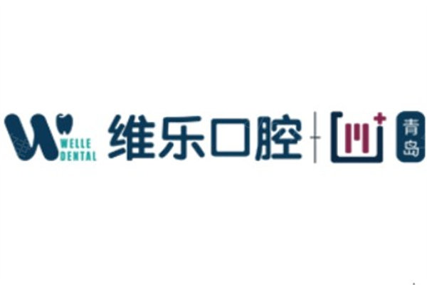 青岛维乐口腔连锁地址有6家!南区北区//即墨/黄岛详细地址及价格表别错过