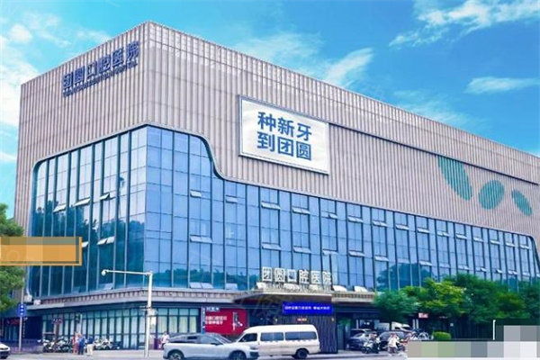团圆口腔属于什么档次？国内大型连锁/正规数字化口腔/种植牙技术强/价格实惠