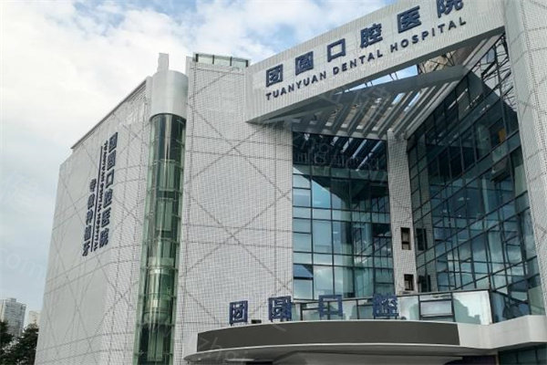 团圆口腔属于什么档次？国内大型连锁/正规数字化口腔/种植牙技术强/价格实惠