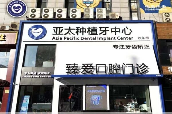 鞍山臻爱口腔立山店地址在立山区！地址乘车路线+正规资质+20项价格表一次性说清