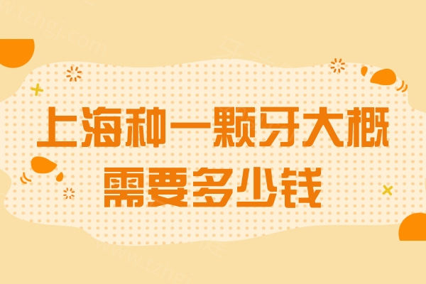 上海种一颗牙大概需要多少钱?2026价目表公开单颗植体1880/半全口19800元起