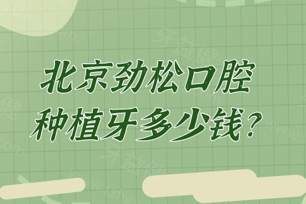 北京劲松口腔种植牙多少钱?查询2026价格表单颗3975元起/半口2.4w+全口4.8w+