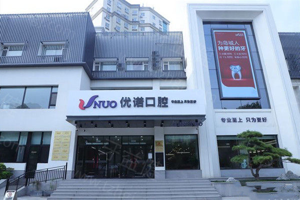 青岛优诺口腔2026收费价目表:种植牙/牙齿矫正/烤瓷牙/拔智齿等价格超实惠