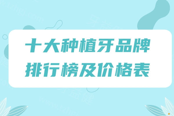2026十大种植牙品牌排行榜及价格表一览!韩系/美系/瑞士等出名植体集采价格低至1680元起