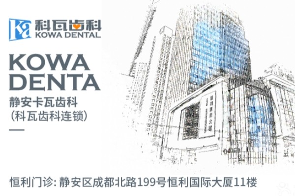 上海科瓦口腔怎么样