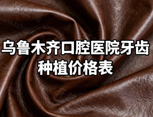 2026乌鲁木齐口腔医院牙齿种植价格表:(排名前五的牙科)单颗1980+半口3W+