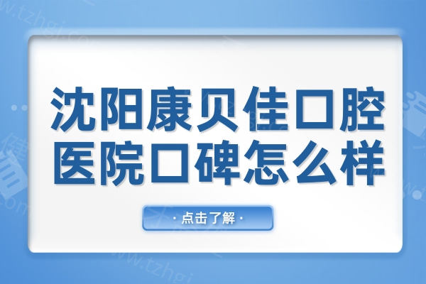 沈阳康贝佳口腔医院口碑怎么样?是当地人反复推荐的种植牙医院,真实口碑分享