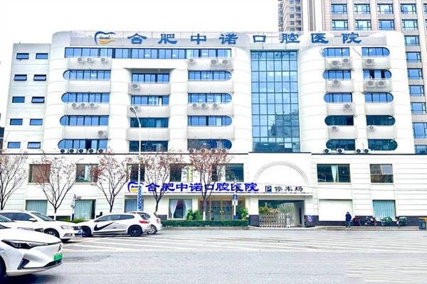 合肥中诺口腔医院可靠吗?国内连锁二级牙科是正规私立的地址在庐阳区