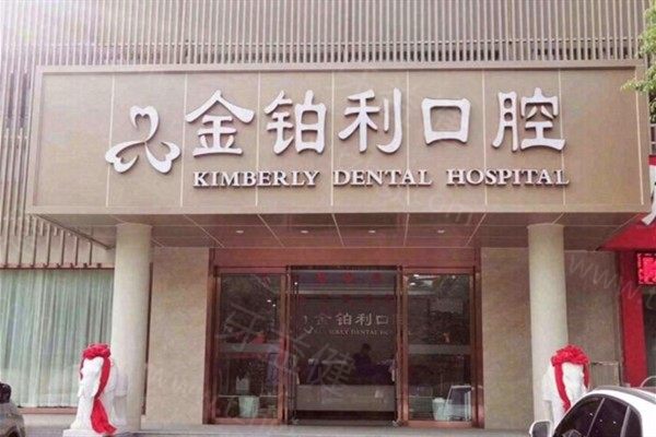 南京金铂利口腔医院地址在哪里？秦淮/鼓楼/溧水区3院布局一览