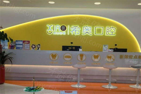 深圳希奥口腔医院收费标准公开!含种植牙/牙齿矫正镶牙/根管治疗等详细价格