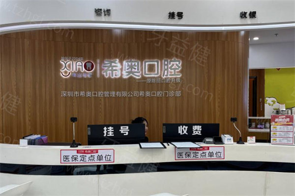 深圳希奥口腔医院收费标准公开!含种植牙/牙齿矫正镶牙/根管治疗等详细价格
