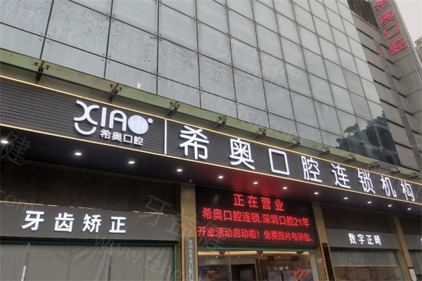 深圳希奥口腔医院收费标准公开!含种植牙/牙齿矫正镶牙/根管治疗等详细价格