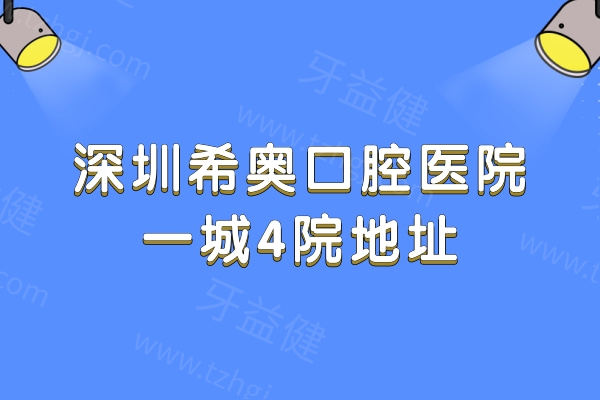 深圳希奥口腔医院一城4院地址公开:种植牙矫正技术好价格还不贵牙友评价很正规