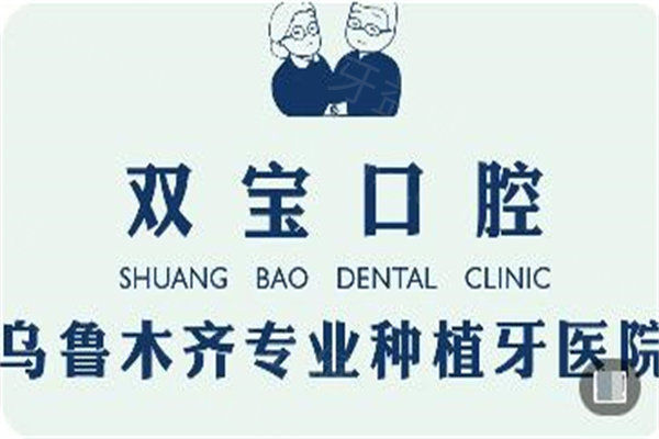 乌鲁木齐双宝口腔医院怎么样?查询资质是二级专科/性价比高/口碑在线/价格不贵 乌鲁木齐双宝口腔医院怎么样?查询资质是二级专科/性价比高/口碑在线/价格不贵