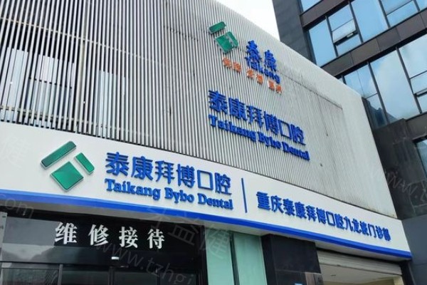 成都泰康拜博口腔收费标准全解析,种植牙矫正牙等项目价格一目了然
