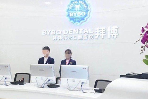 成都泰康拜博口腔收费标准 成都泰康拜博口腔收费标准