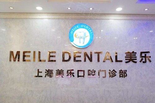 上海美乐口腔 上海美乐口腔