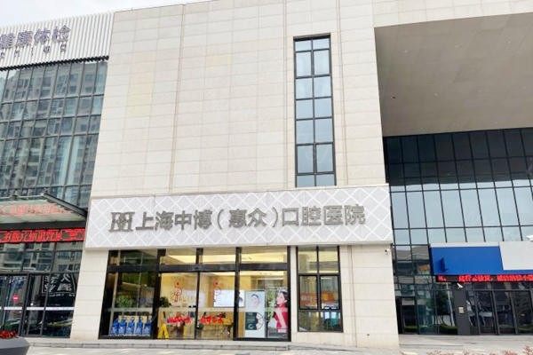 上海中 博惠众口腔医院 上海中 博惠众口腔医院