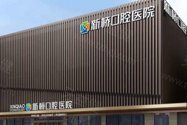 2026成都新桥口腔收费指南:拔牙 / 镶牙 / 根管治疗等价目透明,附详细地址不跑空 2026成都新桥口腔收费指南:拔牙 / 镶牙 / 根管治疗等价目透明,附详细地址不跑空