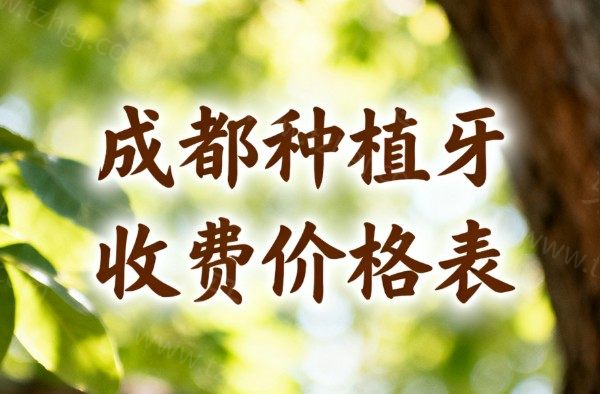 成都种植牙收费价格表全解析：2026年新单颗/半口/全口种植牙费用与技术亮点